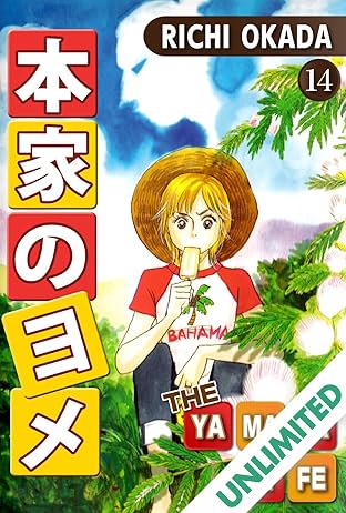 THE YAMADA WIFE Vol. 14